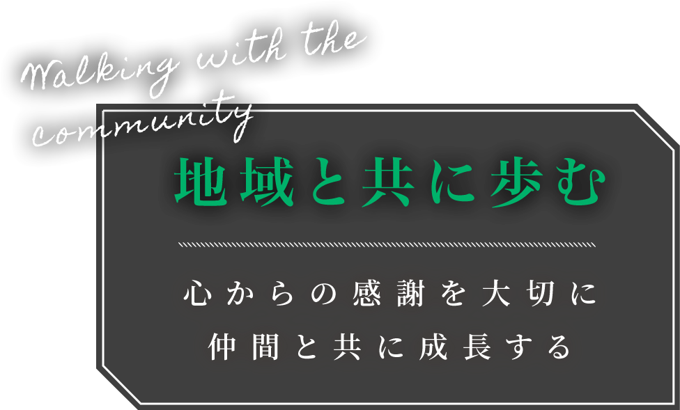 地域と共に歩む